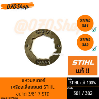 แหวนสเตอร์ (เฉพาะแหวน) 3/8-7 STD (รูใหญ่) STIHL แท้ 🇩🇪🇩🇪