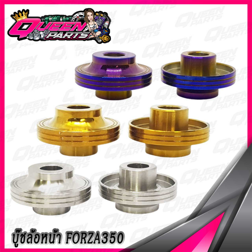 บู๊ชล้อหน้า สแตนเลส ไม่ต้องแกะซีล รุ่น FORZA300/350 Gen.2