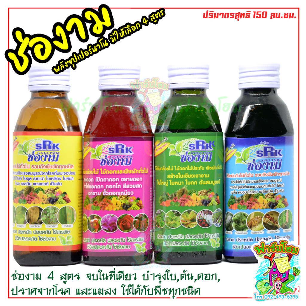 ช่องามขวด พลังซุปเปอร์นาโน ถูกสุดๆ จร้า  สำหรับพืชทุกชนิด มีให้เลือกหลายสูตร