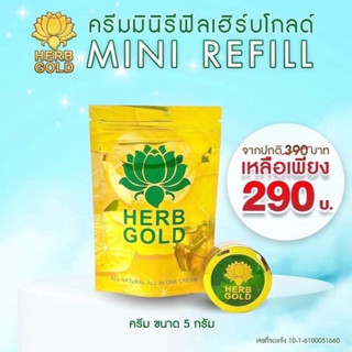 Herb gold มินิรีฟิล 5 กรัม ของแท้1000%