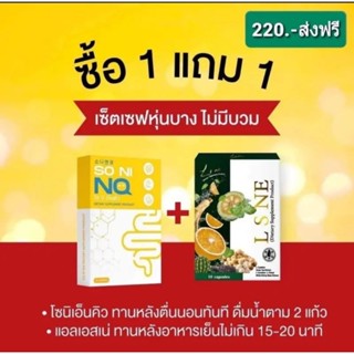 โซนิNQ+LSNEดีท็อกซ์ โปร1แถม1