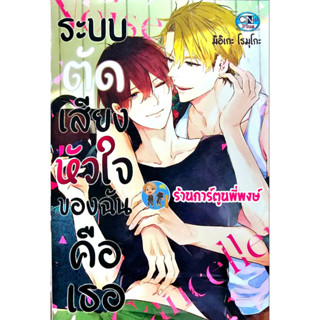 ระบบตัดเสียงหัวใจของฉันคือเธอ ลดจ. หนังสือ การ์ตูน มังงะ ระบบ ตัดเสียง หัวใจ ของฉันคือเธอ cn พี่พงษ์ 10/5/66