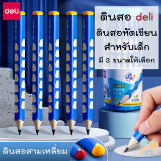 [COD] ดินสอDeli 1 แท่ง ดินสอสามเหลี่ยม ดินสอหัดเขียน เสริมพัฒนาการเด็กเล็ก กบเหลาดินสอ Deli 2 in 1