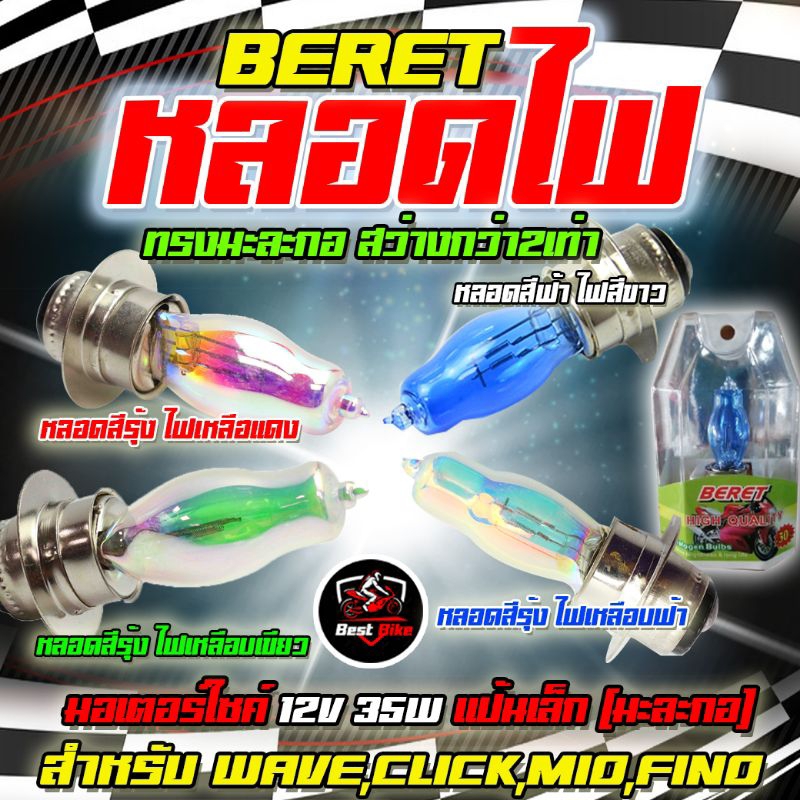 หลอดไฟหน้า มอเตอร์ไซค์ 12V แป้นเล็ก มะละกอสำหรับ WAVE,CLICK,MIO,FIN หลอดไฟรถมอเต