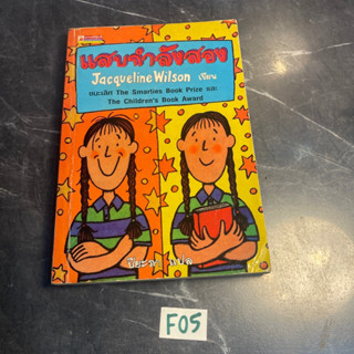 หนังสือ (มือสอง) แสบกำลังสอง - Jacqueline Wilson แจ๊กเกอลีน วิลสัน ผู้แปล ปิยะภา / วรรณกรรมเยาวชน