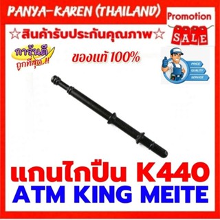 แกนศรไกปืน K440 ใช้ได้กับ ATM KING MEITE BRET