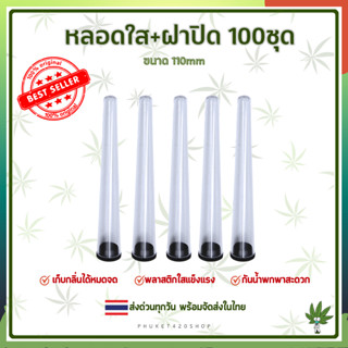 หลอดใส+ฝาปิด 110mm 100ชิ้น กันกลิ่้น กันน้ำ ของไม่เสียทรง