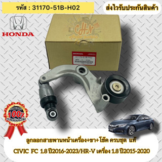 ลูกลอกสายพานหน้าเครื่อง +ขา+โช๊ค ครบชุด แท้ 31170-51B-H02 CIVIC FC เครื่อง 1.8 ปี2016-2023 HR-V เครื่อง 1.8 ปี2015-2020