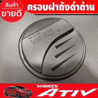 ครอบฝาถังน้ำมัน ฝาถัง V2. สีดำด้าน โตโยต้า ยาริส Toyota Yaris Ativ 2022 Ativ2023 Ativล่าสุด R