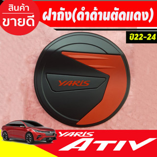 ครอบฝาถังน้ำมัน ฝาถังดำด้าน-ตัดแดงTOYOTA YARIS ATIV 2022 2023 ใส่ร่วมกันได้ LK