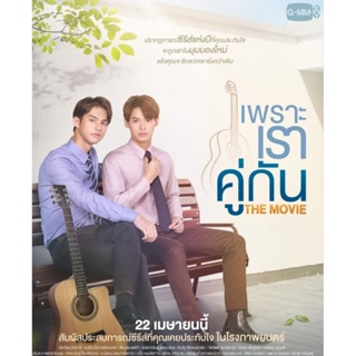 [DVD HD] 2gether The Movie (เพราะเราคู่กัน The Movie) : 2021 #หนังไทย (พากย์ไทย/บรรยายอังกฤษ-ญี่ปุ่น)