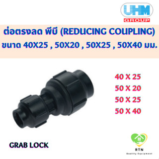 UHM ข้อต่อตรงลด ต่อตรงลด พีบี (REDUCING COUPLING) พีบี สวมล๊อค (Grab Lock) ขนาด 40x25 , 50x20 , 50x25 , 50x40 มม.