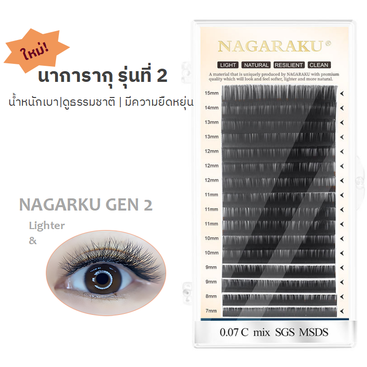 *ของแท้100%*พร้อมส่งในไทย Nagaraku Gen2 ขนตาปลอม ขนด้าน นิ่มพิเศษ ขนตาปลอมธรรมชาติ คุณภาพสูง แฟชั่นใหม่ สีดำ 16 เส้น