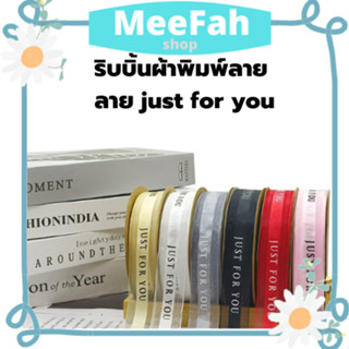 ริบบิ้นผ้าโปร่งใสพิมพ์ลายตัวอักษร Just for you ริบบิ้นสำหรับผูกของขวัญ ริบบิ้นสำหรับตกแต่งของ ริบบิ้นมีหลายสีให้เลือก สิ