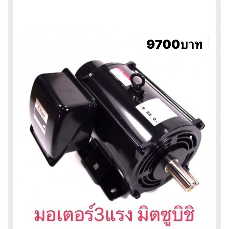 มอเตอร์ 3แรง มิตซูบิชิ 220V รุ่น SCL-QR 3HP ไฟบ้าน มอเตอร์ไฟฟ้า MITSUBISHI 4P 220 โวลต์ MOTOR MITSUBISHI