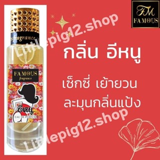 ♥️น้ำหอมเฟมัส"กลิ่น อีหนู" ขนาด 35 ml.หอมติดทนนานการันตีความหอม☺️