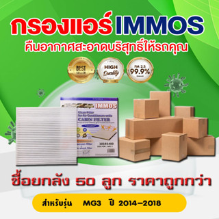 (ยกลัง 50 ชิ้น) IMMOS กรองแอร์ MG3  ปี 2014-2018 (10193400)