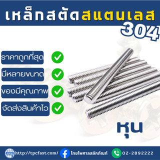 TPCสตัดเกลียวตลอด สแตนเลส SUS 304 ยาว1เมตร (หุน1)