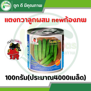 แตงกวาลุกผสมnewก้องภพ 100กรัม ตรากบดำกบแดง ประมาณ4,000เมล็ด  ต้นแข็งแรง ผิวสีเขียว  ผิวเนียน ตกเกรดน้อย