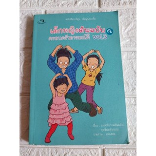 เด็กหญิงต้นฉบับ กับ ครอบครัวอารมณ์ดี vol.3
