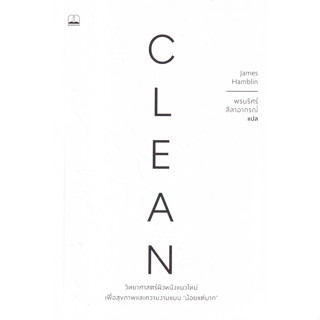 C111 9786168313657 CLEAN: วิทยาศาสตร์ผิวหนังแนวใหม่ เพื่อสุขภาพและความงามแบบน้อยแต่มาก