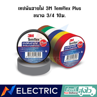 เทปพันสายไฟ 3M Temflex Plus ขนาด 3/4 นิ้ว ยาว 10 ม.