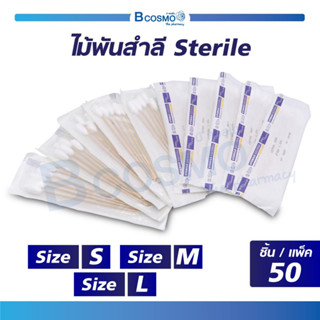 ( 1 แพ็ค 50 ห่อ )  ไม้พันสำลี Sterile 5 ก้าน สำลีก้าน สำลี ปลอดเชื้อ Cotton Swab Sterile