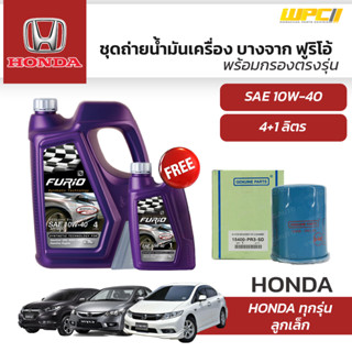 บางจาก ชุดถ่ายน้ำมันเครื่องเบนซิน 10W40 HONDA ฮอนด้าทุกรุ่น แถมฟรีไส้กรองน้ำมันเครื่อง *มีจำนวนจำกัด*