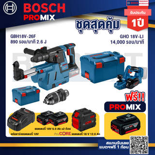 Bosch Promix  GBH 18V-26F+GDE18V-16FC สว่านโรตารี่ไร้สาย 18V.+GHO 18V-Li กบไสไม้ไร้สาย 18V+แบตProCore 18V 12.0Ah