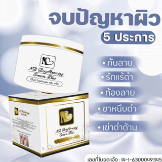 NB​cream​ เอ็นบีครีม (แบรนด์ฟ้า​) ‼️ส่งฟรี‼️ ครีมฟื้นฟูรักษาปัญหาผิวดำด้านแตกลาย