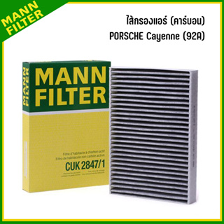 PORSCHE Cayenne (92A) ไส้กรองแอร์ (คาร์บอน) ปอร์เช่ คาร์เย่น แบรนด์ MANN-FILTER เบอร์แท้ 958.572.219.00 CUK 2847/1