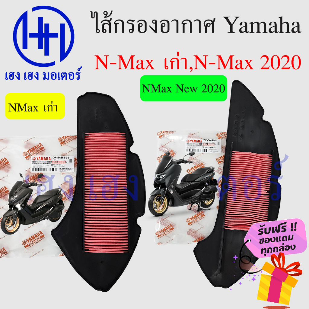 ไส้กรองอากาศ NMax 155 กรองอากาศ N Max ไส้กรองอากาศNMax ไส้กรอง ยามาฮ่า Yamaha NMax 155 กรองอากาศNMax