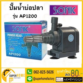 SONIC ปั๊มน้ำ รุ่น AP1200 ปั้มน้ำตู้ปลา ขนาด 18-24นิ้ว ปั๊มน้ำพุ น้ำล้น  ปั้มน้ำ ปั๊มน้ำขนาดเล็ก ปั๊มน้ำ ปั๊มน้ำตู้ปลา