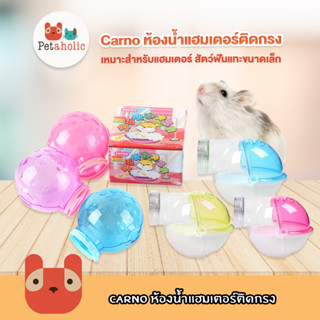 Petaholic ห้องน้ำแฮมเตอร์ แบบติดกรง Carno ห้องน้ำเกลียวหมุน Carno Hamster Fitting Ball Bathroom