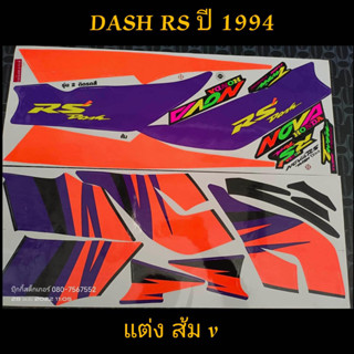 สติ๊กเกอร์ DASH RS ลายแต่ง สีส้ม V ปี 1994