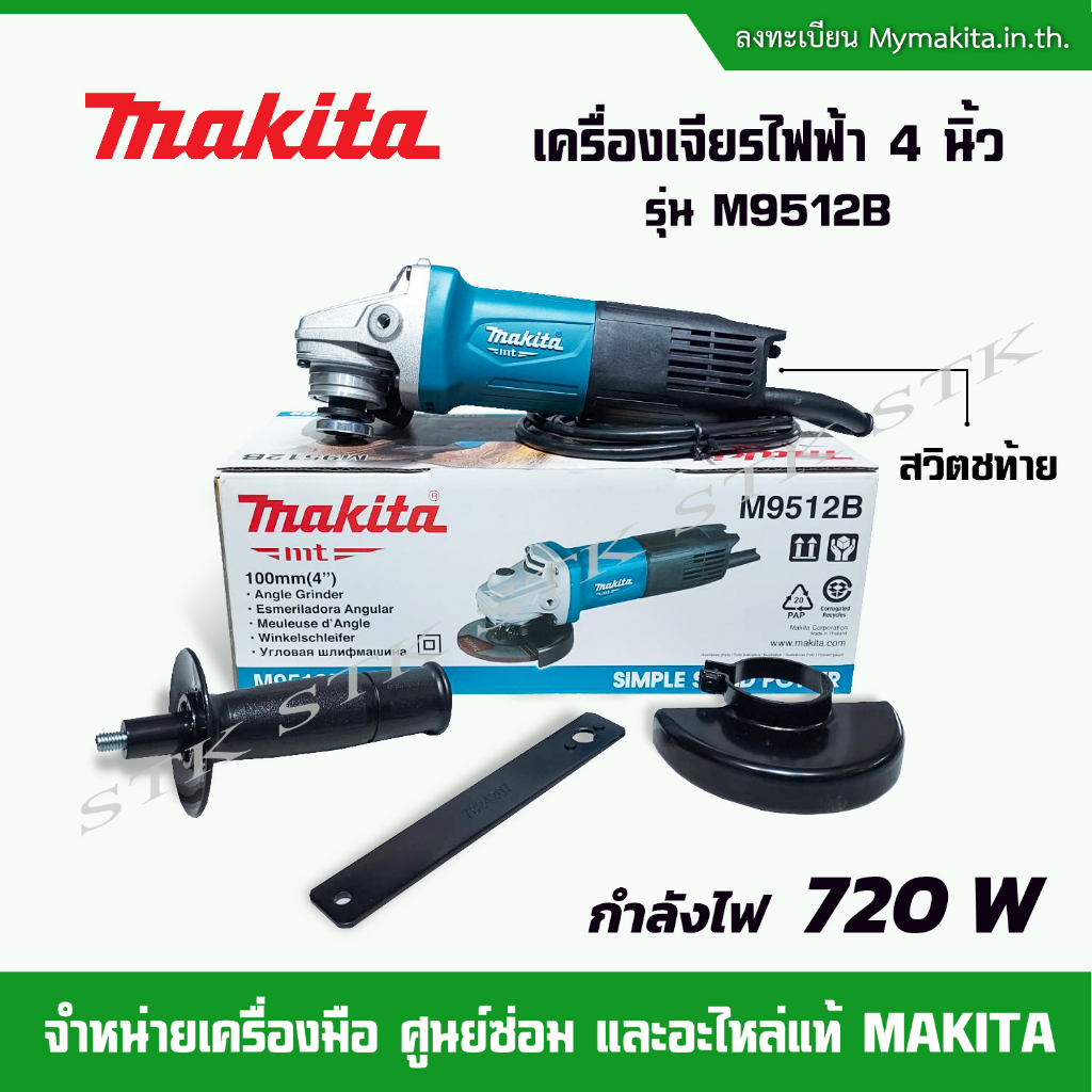 MAKITA เครื่องเจียร 4"รุ่น M9512B 720 วัตต์ รุ่นใหม่