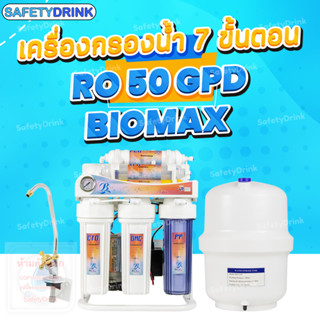 SafetyDrink เครื่องกรองน้ำ 7 ขั้นตอน RO 50 GPD + น้ำแร่ BIOMAX (เฟรม+เกจ)