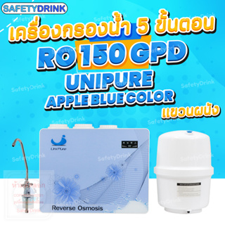 SafetyDrink เครื่องกรองน้ำ แขวนผนัง 5 ขั้นตอน RO 150 GPD UNIPURE รุ่น Apple Blue Color