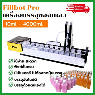 เครื่องบรรจุของเหลวลงขวด อัตโนมัติ ราคาสุดคุ้ม FillBotPro เครื่องบรรจุของเหลว น้ำผลไม้ น้ำดื่ม ชานม เครื่องปรุง สารเคมี*