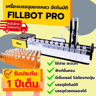 เครื่อง FillBot Pro เครื่องบรรจุของเหลวความหนืดต่ำ กรอกน้ำส้ม น้ำสมุนไพร น้ำผลไม้ น้ำหวาน เครื่องดื่มต่างๆ หรือสารเคมี*