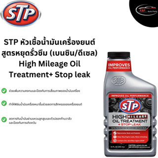 STP หัวเชื้อน้ำมันเครื่องสูตรหยุดรั่วซึม (เบนซิน / ดีเซล) 443 ml. STP High mileage Oil Treatment + Stop leak