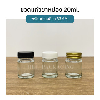 ขวดแก้วยาหม่อง 20ml. พร้อมเกลียว33mm.(ฝา3สี)[รหัสขวด : W22]