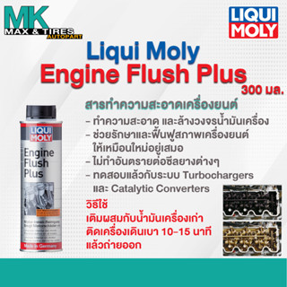 สารทำความสะอาดเครื่องยนต์ Liqui Moly Engine Flush Plus (300 มล.)