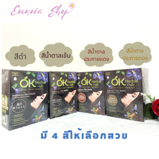 OK Herbal โอเค เฮอเบิล แชมพูปิดผมขาว แชมพูสระดำ แชมพูเปลี่ยนสีผม ขนาด 30 มล./ซอง