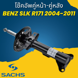 🔥ใช้ATAU132ลดเพิ่ม 120บาท🔥โช๊คอัพ โช๊ค โช้คอัพ คู่หน้า-คู่หลัง Benz SLK R171 2004-2011 ยี่ห้อ SACHS ราคาต่อคู่