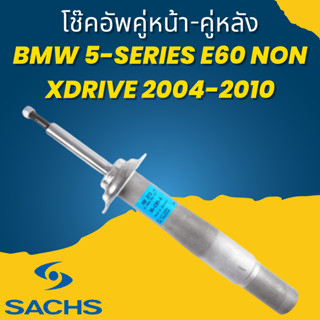 🔥ใช้ATAU132ลดเพิ่ม 120บาท🔥โช๊คอัพ โช๊ค โช้คอัพ คู่หน้า-คู่หลัง BMW 5-Series E60 non xDrive 2004-2010 SACHS ราคาต่อคู่