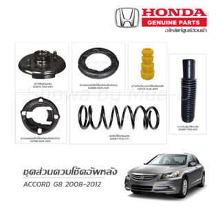 ชุดส่วนควบโช๊คอัพหลัง HONDA ACCORD G8 ปี 2008-2012 แท้เบิกศูนย์ **ราคาต่อ 1 คู่**