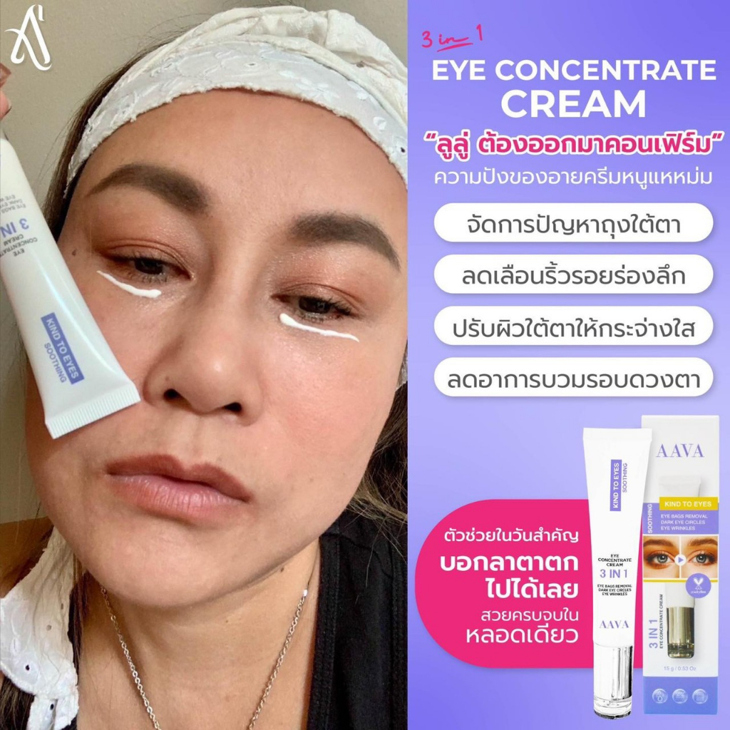 AAVA 3 IN 1 EYE CONCENTRATE CREAM ขนาด 15 g