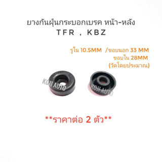 ยางกันฝุ่นกระบอกเบรค หน้า-หลัง Isuzu TFR, KBZ ( 2 ชิ้น )