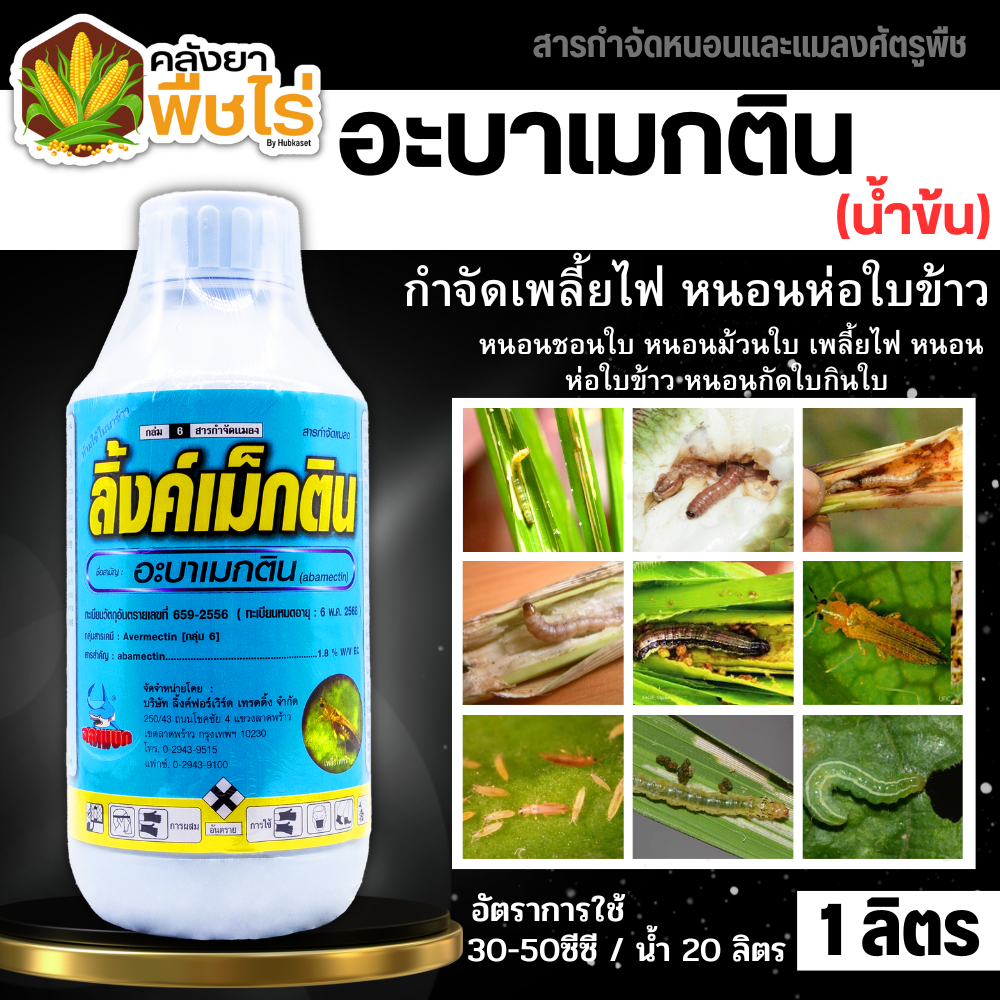 ลิ้งค์เม็กติน น้ำข้น (อะบาเมกติน) 1ลิตร กำจัดเพลี้ยไฟ หนอนห่อใบข้าว